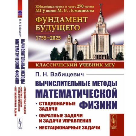 Математика, книга Вычислительные методы математической физики: Стационарные задачи, обратные задачи и задачи. купить по скидке