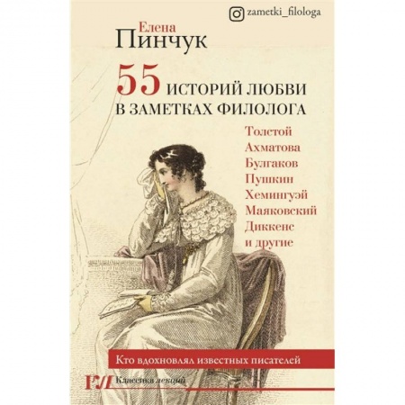 Языкознание. Филология, книга 55 историй любви в заметках филолога. Кто вдохновлял известных писателей купить по скидке