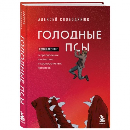 Стратегический менеджмент, книга Голодные псы. Роман-тренинг о преодолении личностных и корпоративных кризисов купить по скидке