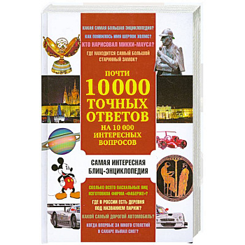 Почти 10 000 точных ответов на 10 000 интересных вопросов