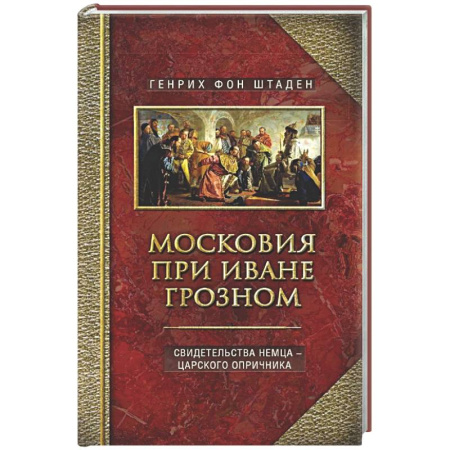 Россия в XVII - начале XVIII вв., книга Московия при Иване Грозном. Свидетельства немца - царского опричника купить по скидке