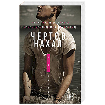 Чертов нахал