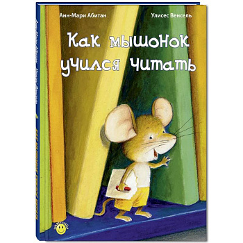 Как мышонок учился читать