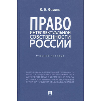 Право интеллектуальной собственности России. Учебное пособие