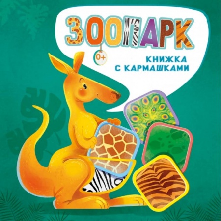 Знакомство с миром, развитие малыша, книга Зоопарк купить по скидке