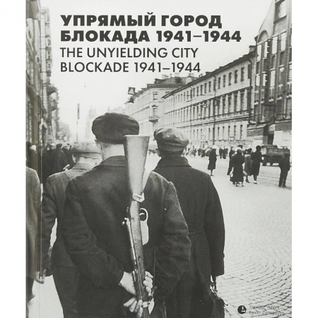 Вторая мировая война (1939-1945), книга Упрямый город. Блокада 1941-1944 купить по скидке