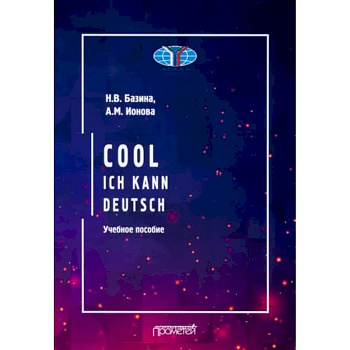 Cool: ich kann deutsch. Учебное пособие