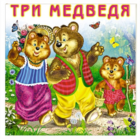 Сказки и истории для малышей, книга Три медведя купить по скидке