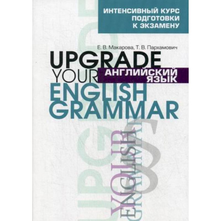 Детям. Школьникам. Студентам, книга Английский язык. Upgrade your English Grammar купить по скидке