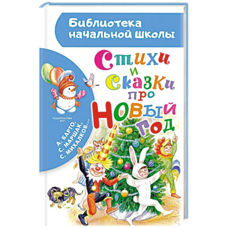 Сказки отечественных писателей, книга Стихи и сказки про Новый год купить по скидке