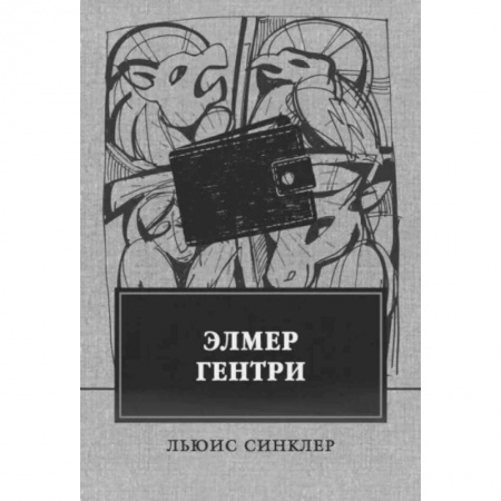 Зарубежная классика, книга Элмер Гентри купить по скидке