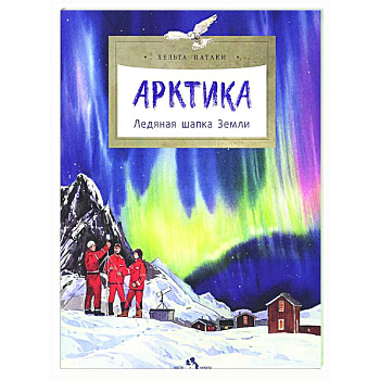 Арктика. Ледяная шапка Земли