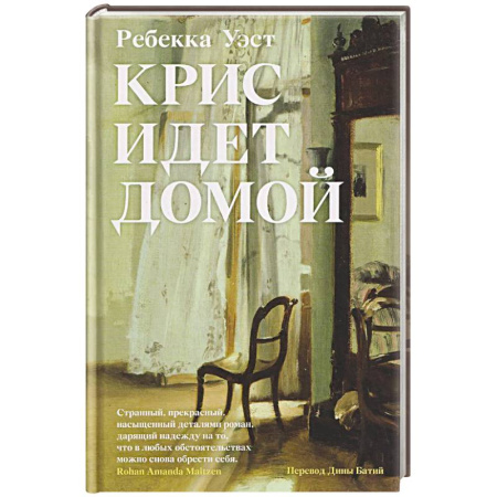 Русская современная проза, книга Крис идет домой купить по скидке