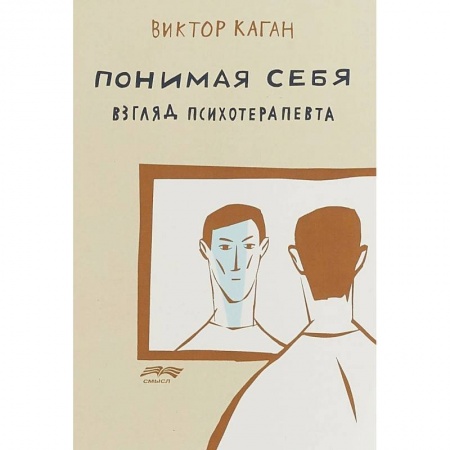 Психотерапия, книга Понимая себя. Взгляд психотерапевта купить по скидке