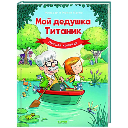 Кроссворды, головоломки, комиксы, книга Мой дедушка Титаник. Лучшая команда купить по скидке