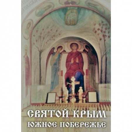 Иконы. Иконостас, книга Святой Крым. Южное побережье купить по скидке