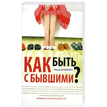 Как быть с бывшими?