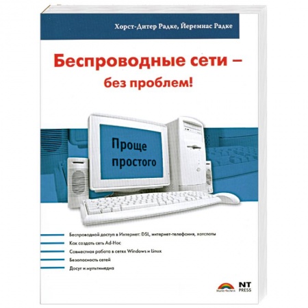 Книги, книга Беспроводные сети - без проблем! купить по скидке
