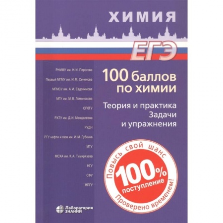 Химия, книга 100 баллов по химии. Теория и практика. Задачи и упражнения купить по скидке