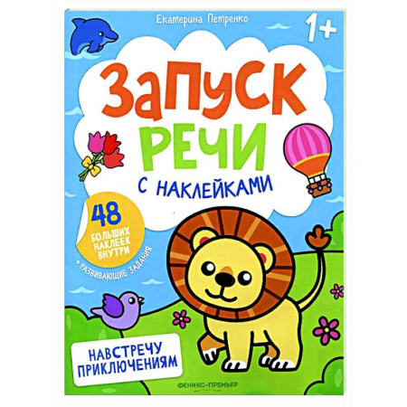 Развитие речи. Чтение, книга Навстречу приключениям: книжка с наклейками (48 наклеек) купить по скидке
