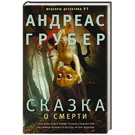 Классика зарубежного детектива, книга Сказка о смерти купить по скидке