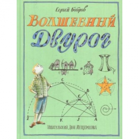 Мистика. Фантастика. Фэнтези, книга Волшебный двурог. На поиски новых чудес купить по скидке