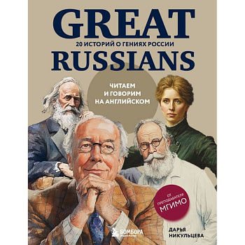 Great Russians: читаем и говорим на английском. 20 историй о гениях России