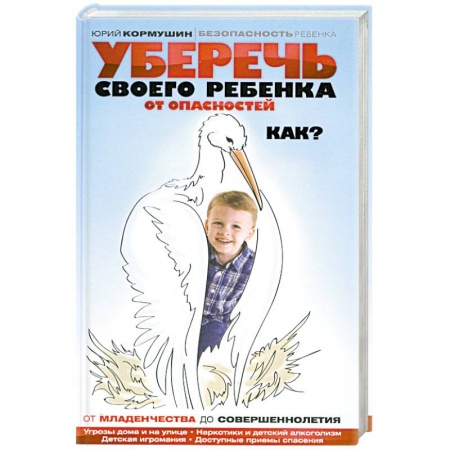 Книги, книга Уберечь своего ребенка от опасностей. Как? купить по скидке