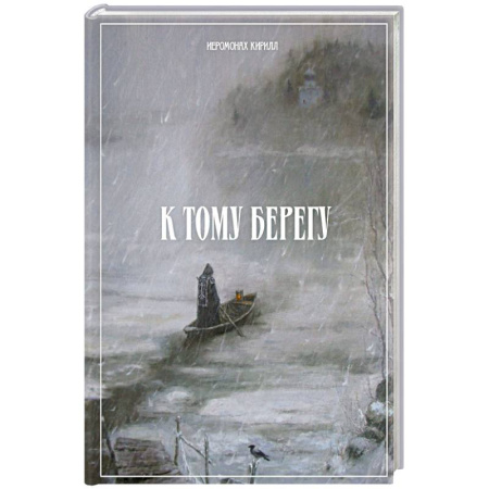 Жития русских святых, жизнеописания церковных деятелей, книга К тому берегу купить по скидке
