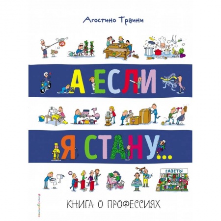 Досуг, творчество и кулинария, книга А если я стану... Книга о профессиях купить по скидке