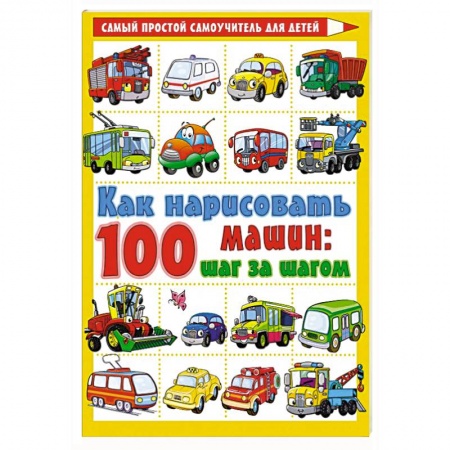 Рисование, книга Как нарисовать 100 машин : шаг за шагом купить по скидке
