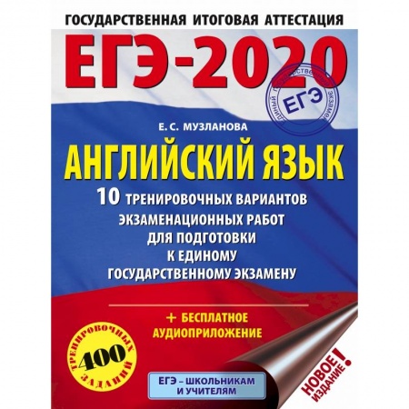 Иностранные языки, книга ЕГЭ-2020. Английский язык 10 тренировочных вариантов экзаменационных работ для подготовки к единому государственному экзамену купить по скидке