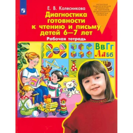Развитие речи. Чтение, книга Диагностика готовности к чтению и письму детей 6-7 лет. Рабочая тетрадь. ФГОС ДО купить по скидке