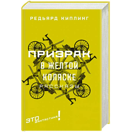 Классическая зарубежная фантастика, книга Призрак в желтой коляске: рассказы купить по скидке