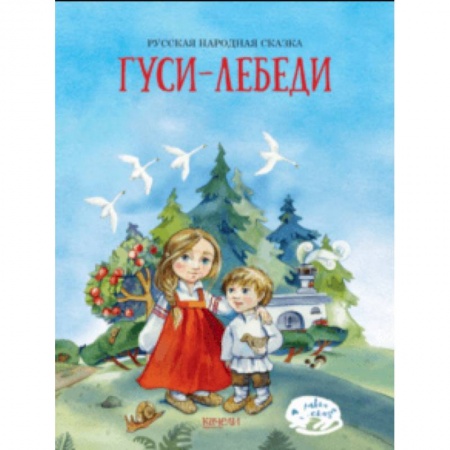 Русские народные сказки, книга Гуси-лебеди купить по скидке