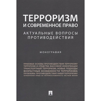 Терроризм и современное право. Актуальные вопросы противодействия. Монография