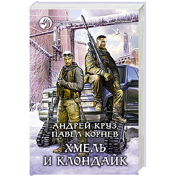 Хмель и Клондайк