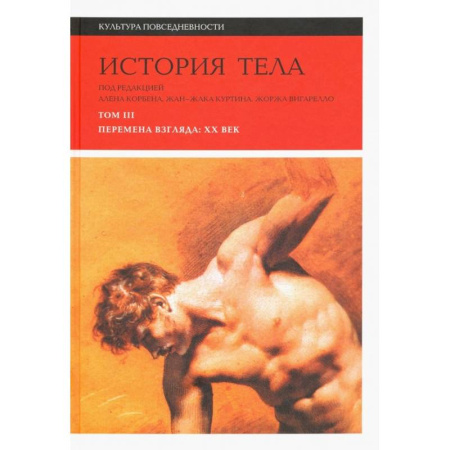 Культура, искусство, книга История тела. Том 3: Перемена взгляда: XX век купить по скидке