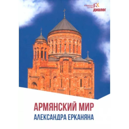 Эссе, письма, очерки, книга Армянский мир Александра Ерканяна купить по скидке