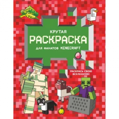 Раскраски на любой вкус, книга Крутая раскраска для фанатов Minecraft купить по скидке