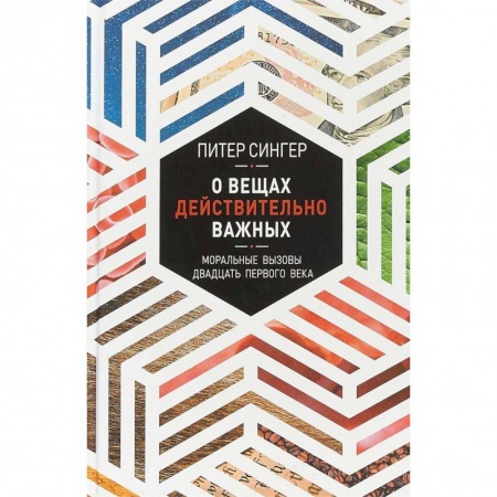 Эссе, письма, очерки, книга О вещах действительно важных. Моральные вызовы XXI века купить по скидке