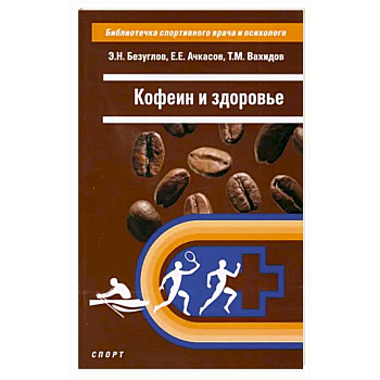 Кофеин и здоровье