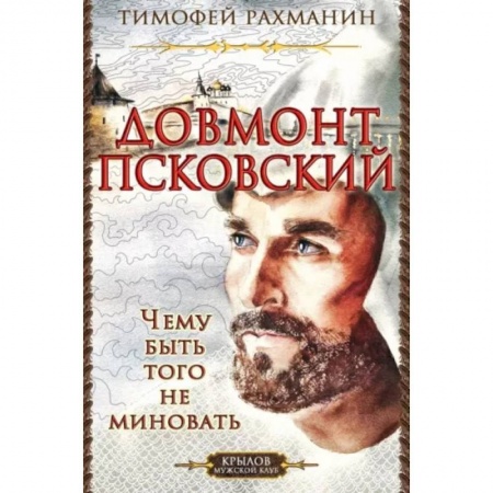 Историческая отечественная проза, книга Довмонт Псковский.Чему быть-того не миновать купить по скидке