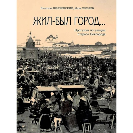 Другие регионы, книга Жил-был город...Прогулки по улицам старого Новгорода купить по скидке
