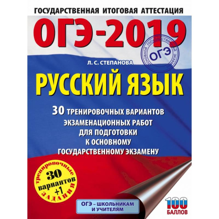 Русский язык, книга ОГЭ-2019. Русский язык (60х84/8) 30 тренировочных вариантов экзаменационных работ для подготовки к ОГЭ купить по скидке