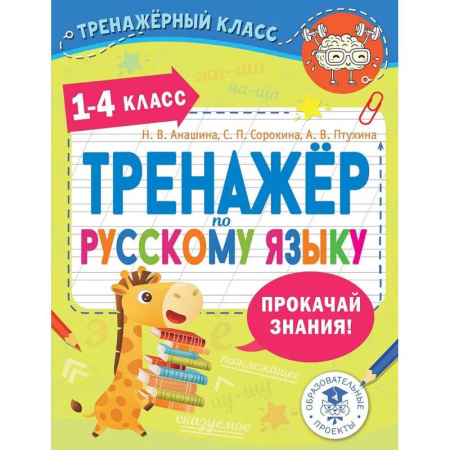Русский язык, книга Тренажер по русскому языку. 1-4 классы купить по скидке