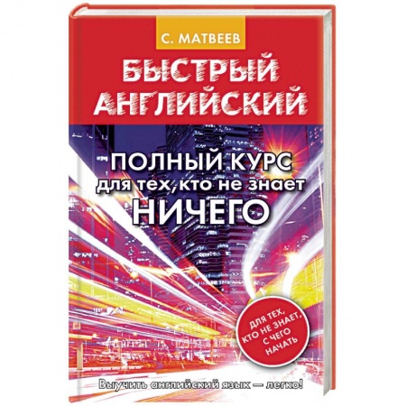 Учебники, самоучители, пособия, книга Быстрый английский. Полный курс для тех, кто не знает ничего купить по скидке