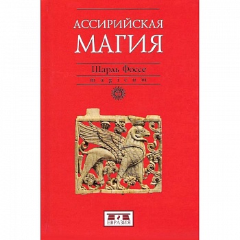 Ассирийская магия