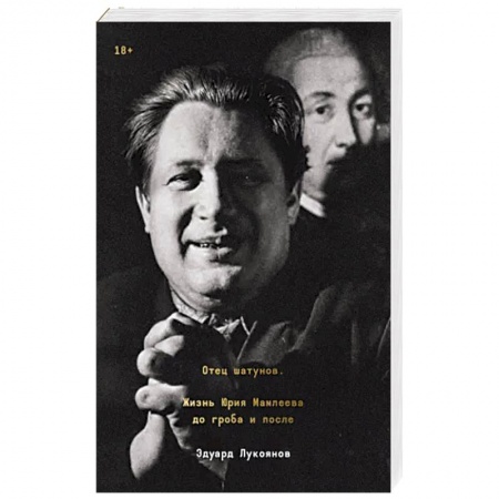 Мемуары, биографии исторических личностей, книга Отец шатунов. Жизнь Юрия Мамлеева до гроба и после купить по скидке