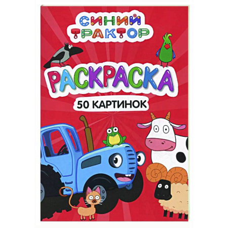Раскраски на любой вкус, книга Синий трактор купить по скидке